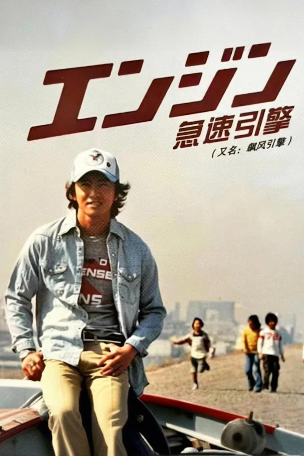 急速引擎