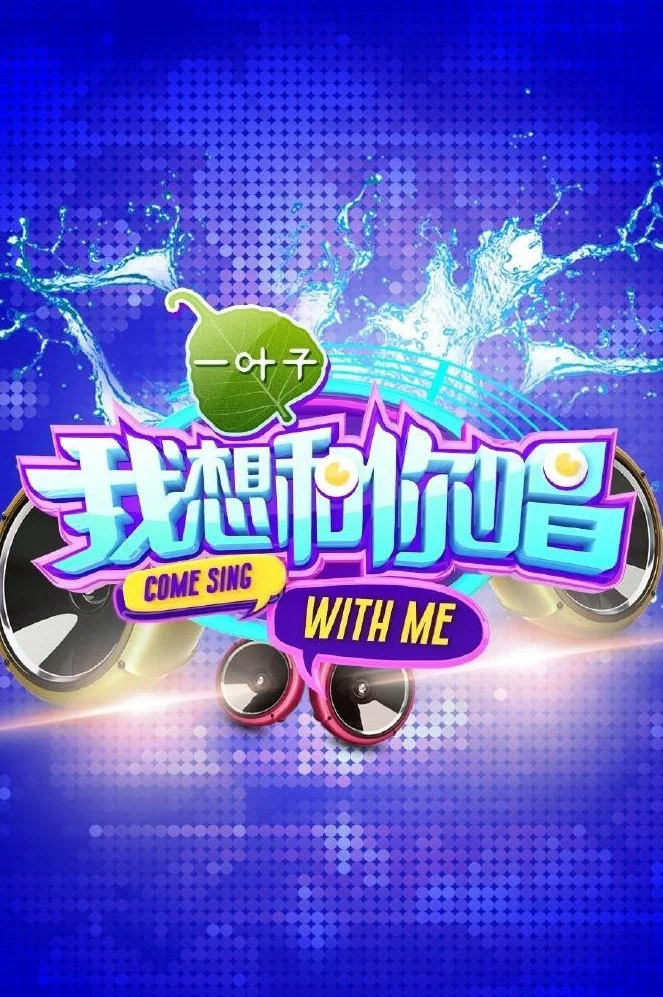《我想和你唱》海报