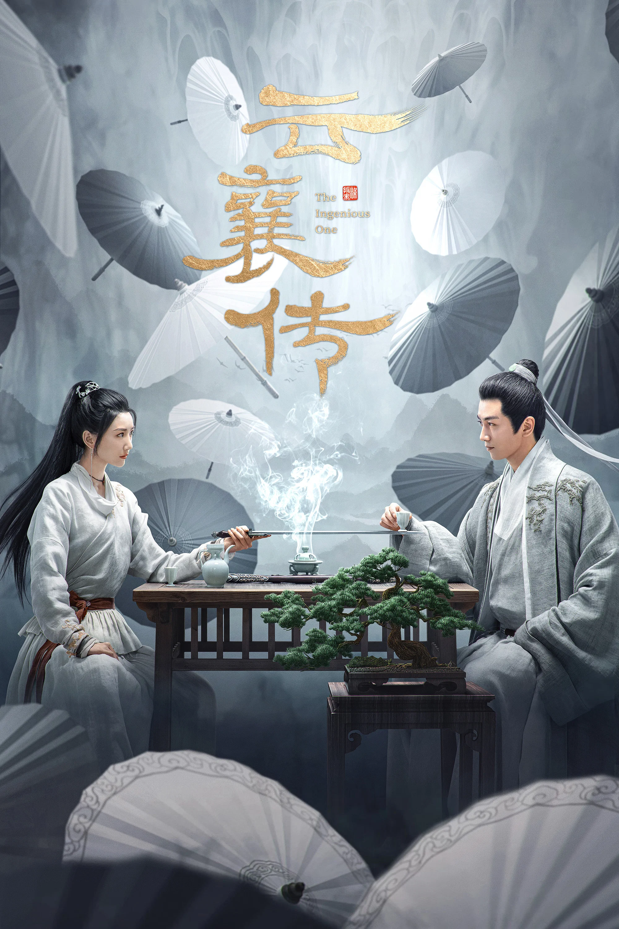 《云襄传》海报