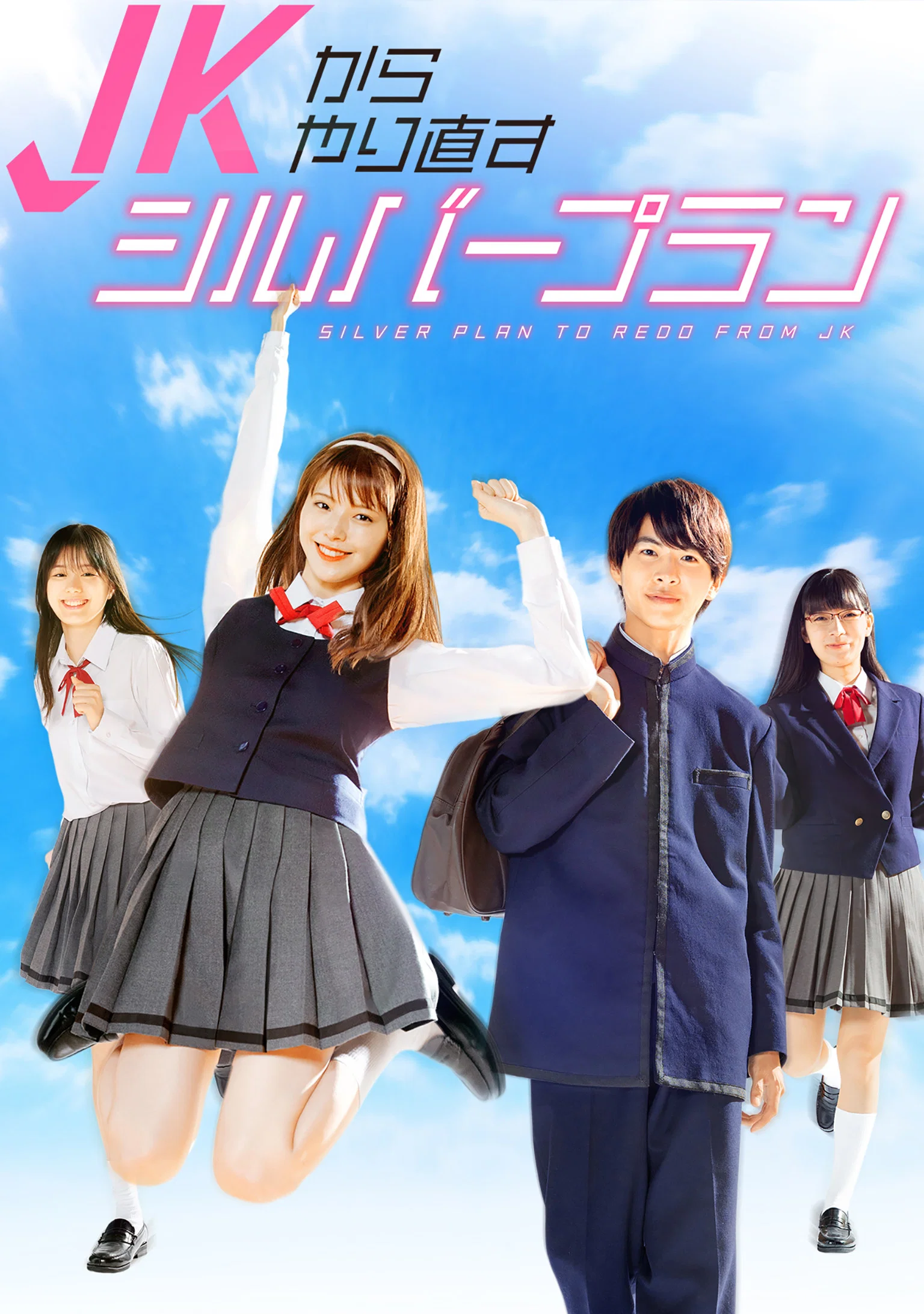 《从JK重新开始的老年计划》海报