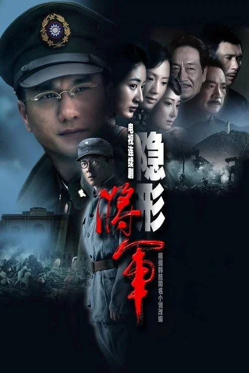 《隐形将军》海报