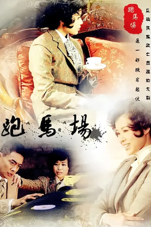 《跑马场》海报
