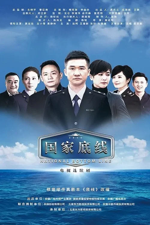 《国家底线》海报
