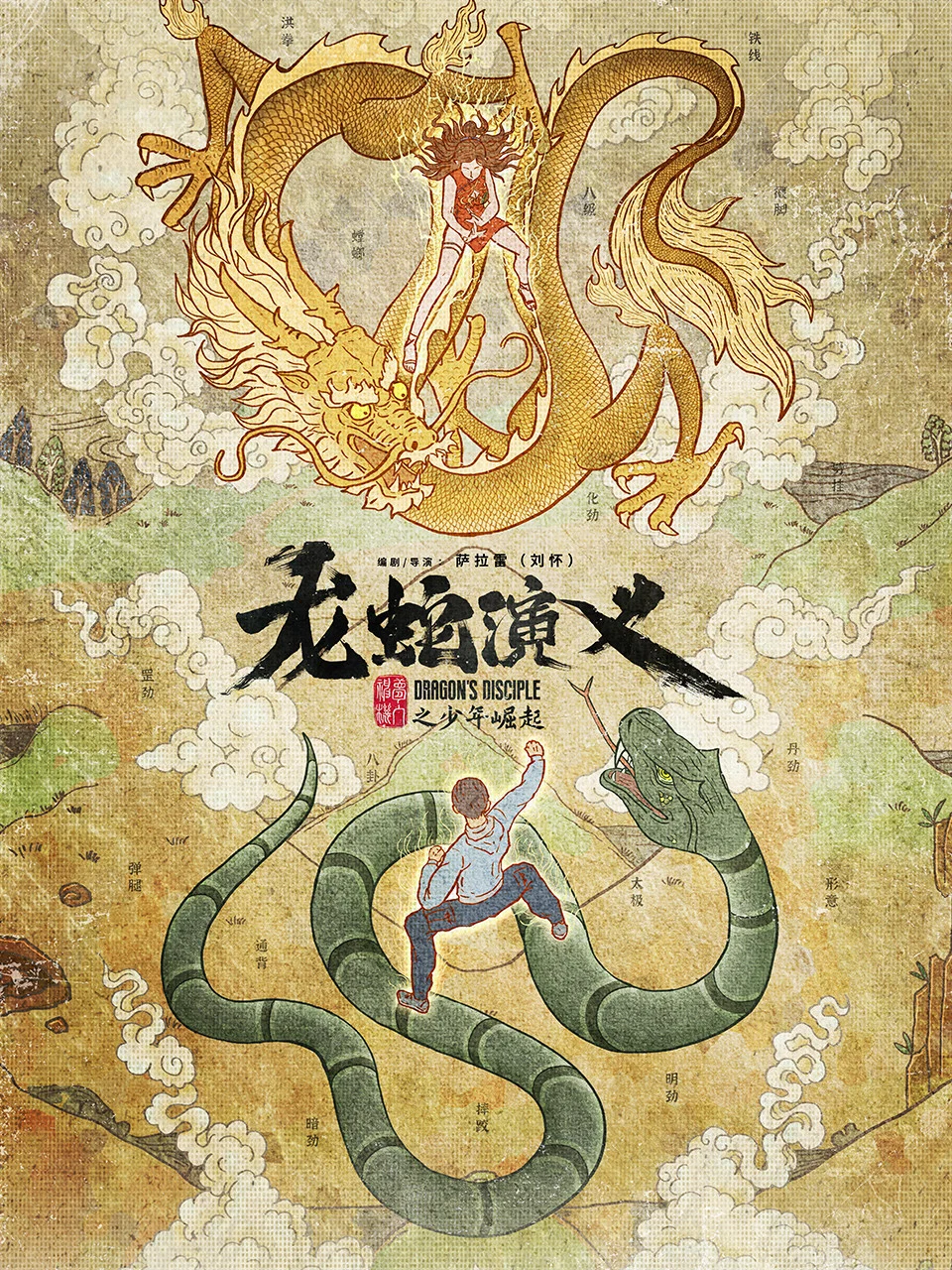 《龙蛇演义》海报