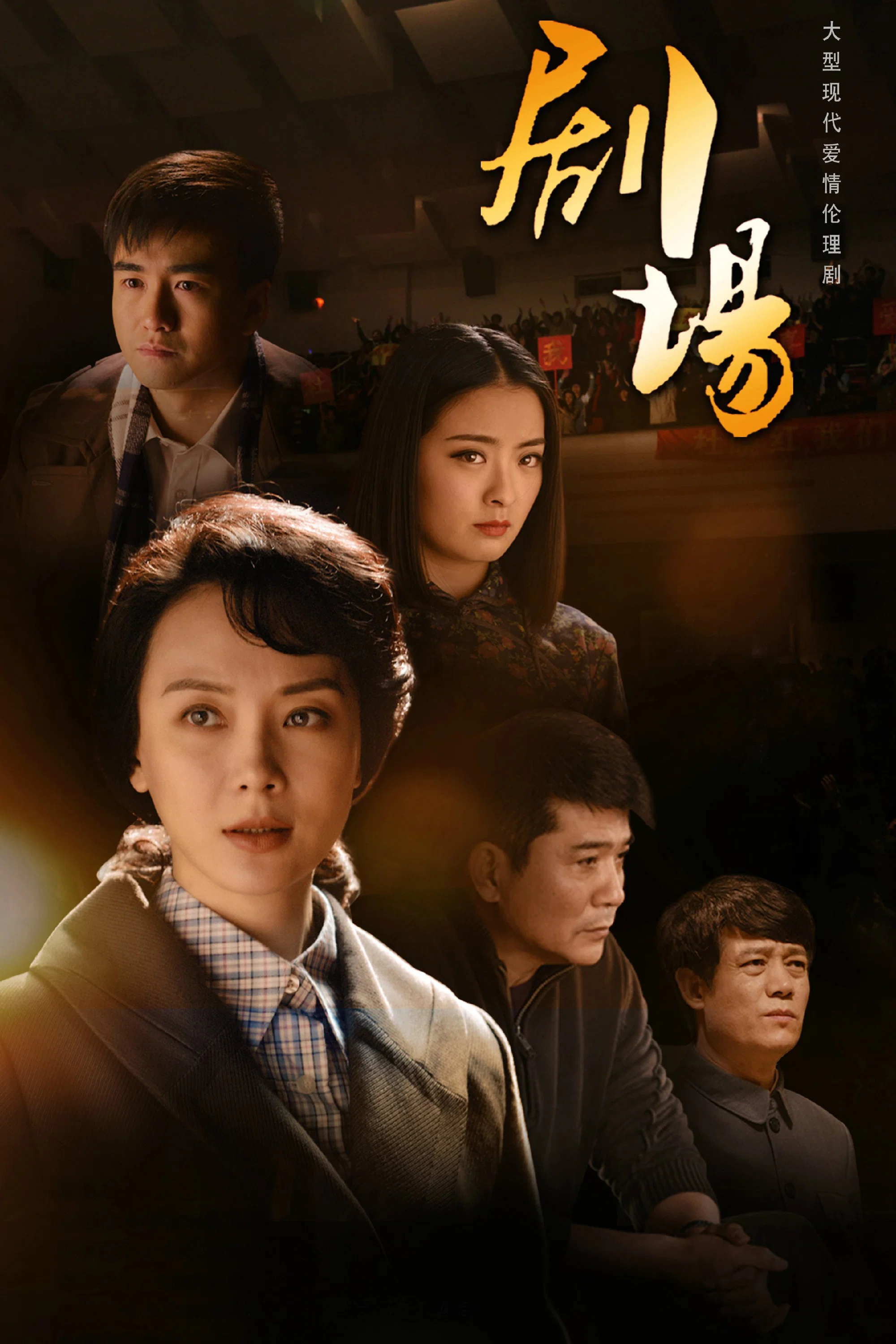 《剧场》海报