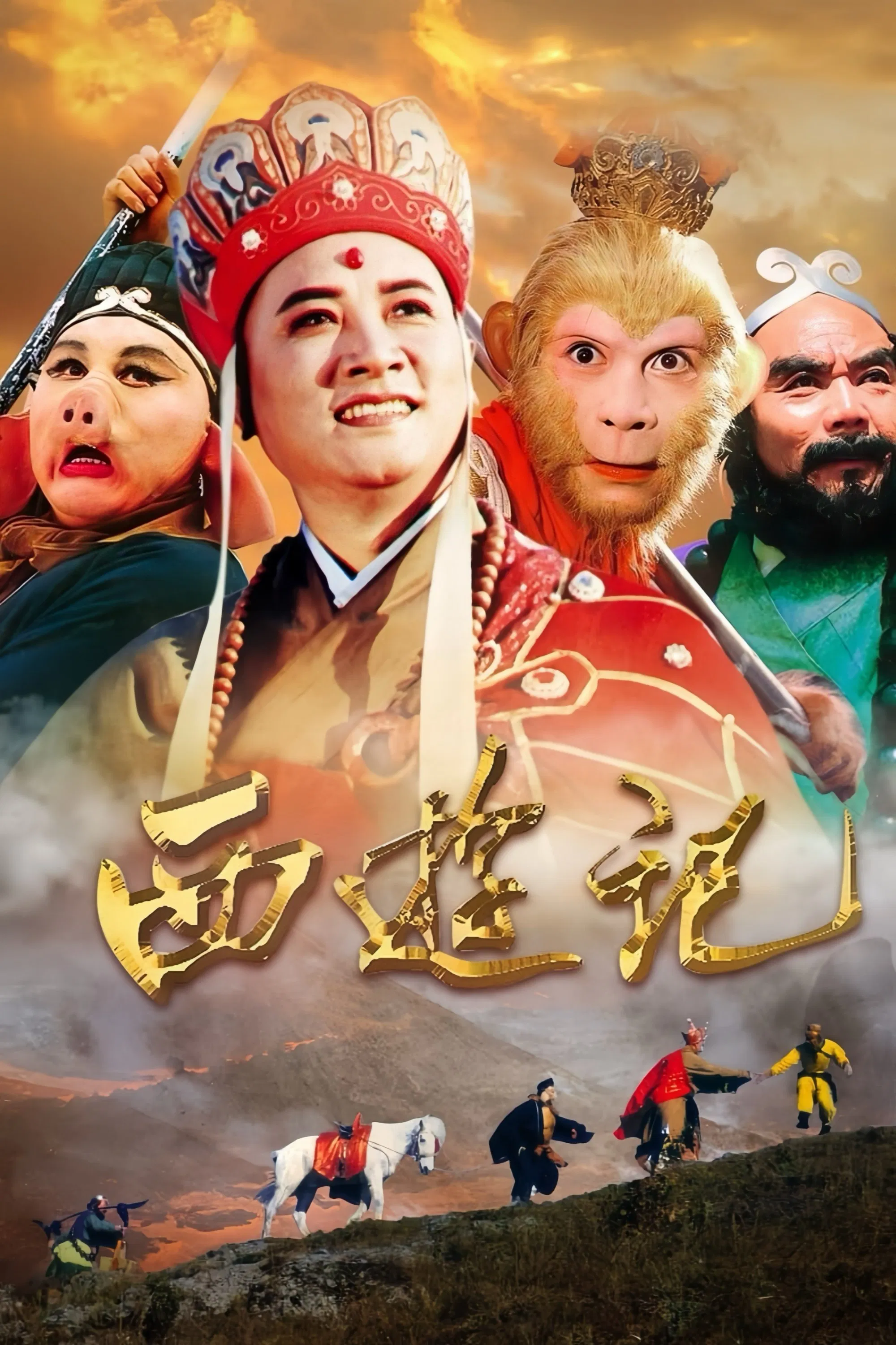 《西游记》海报