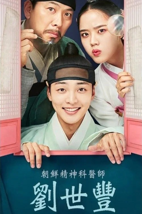 朝鲜精神科医师刘世丰封面图