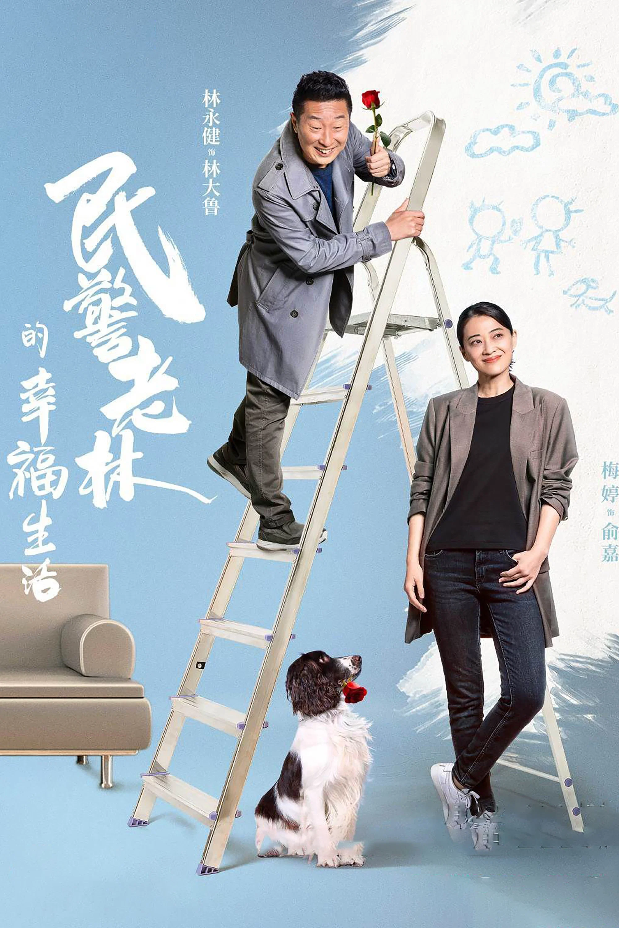 《民警老林的幸福生活》海报