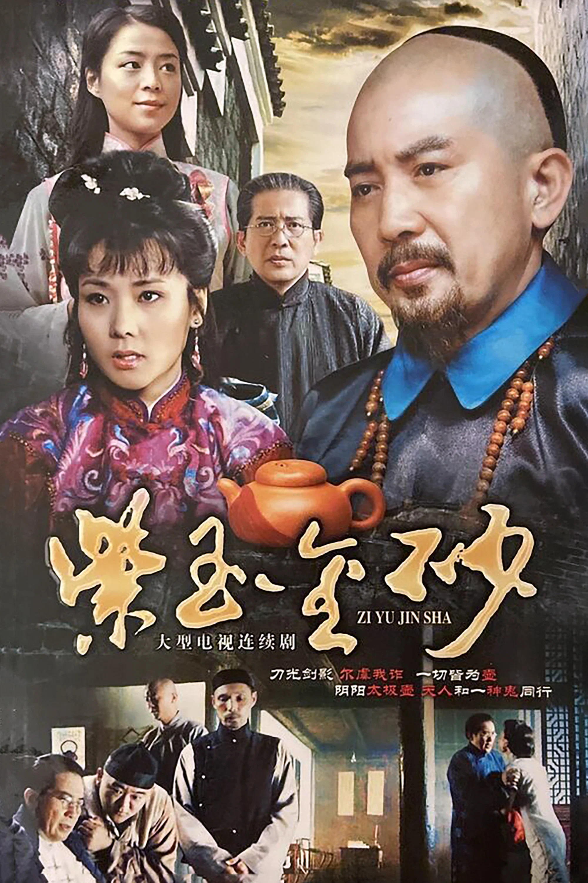 《紫玉金砂》海报