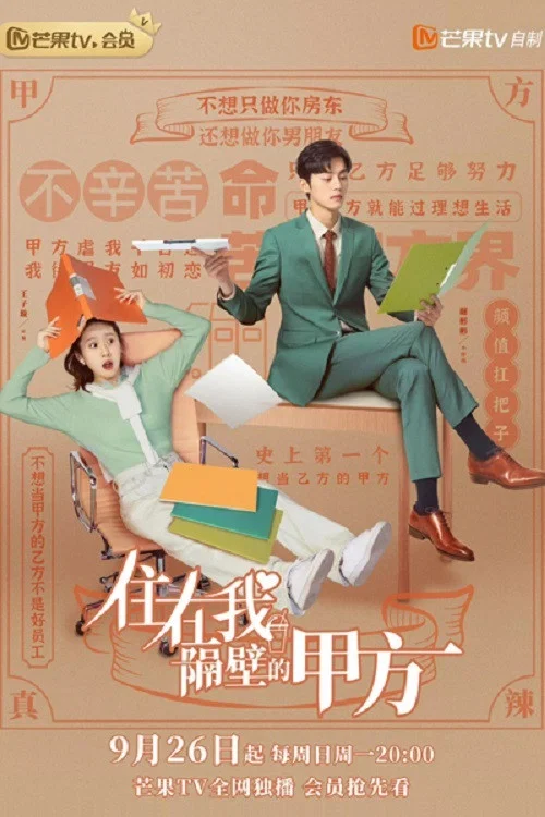 《住在我隔壁的甲方》海报