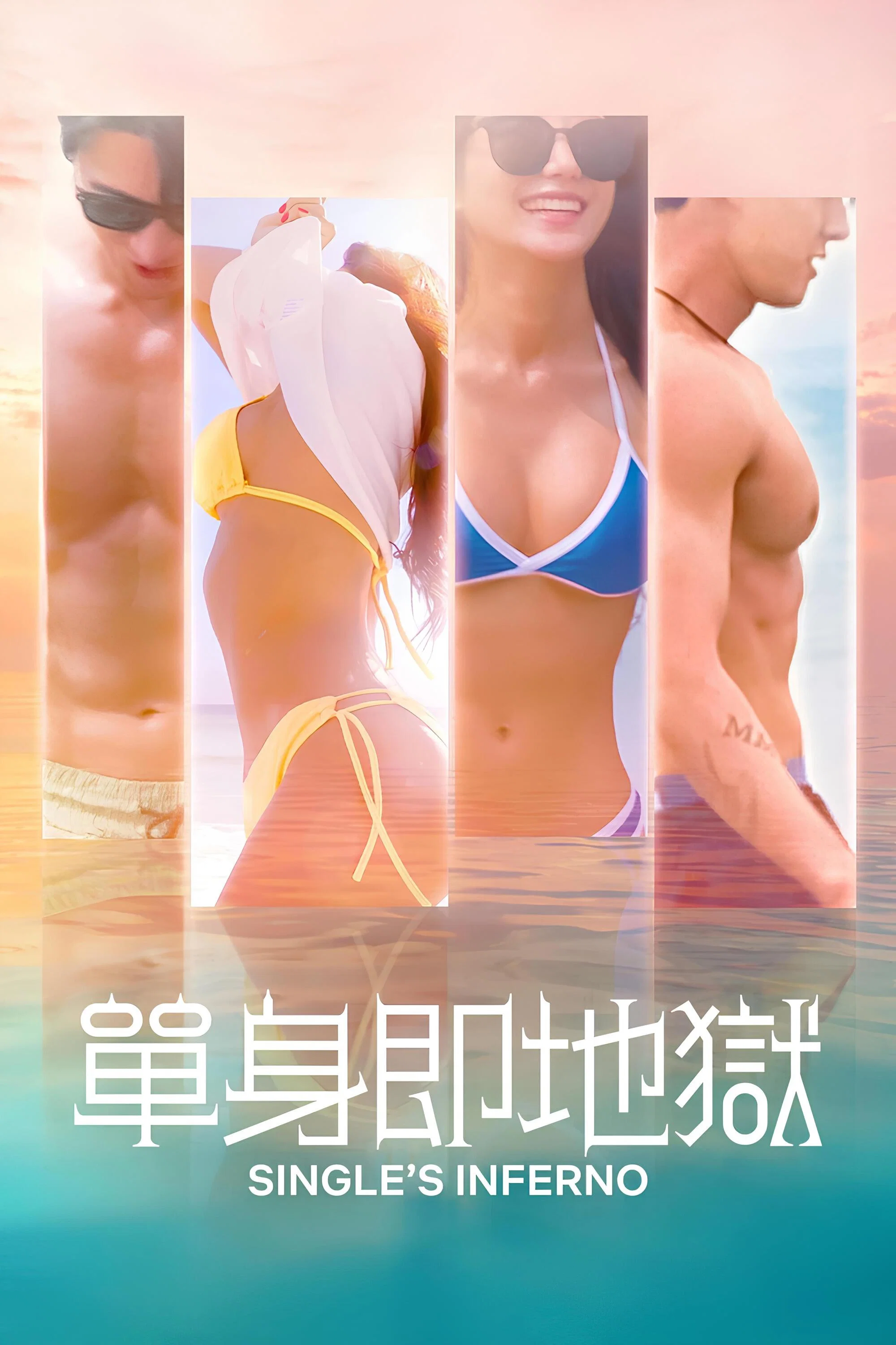 《单身即地狱》海报