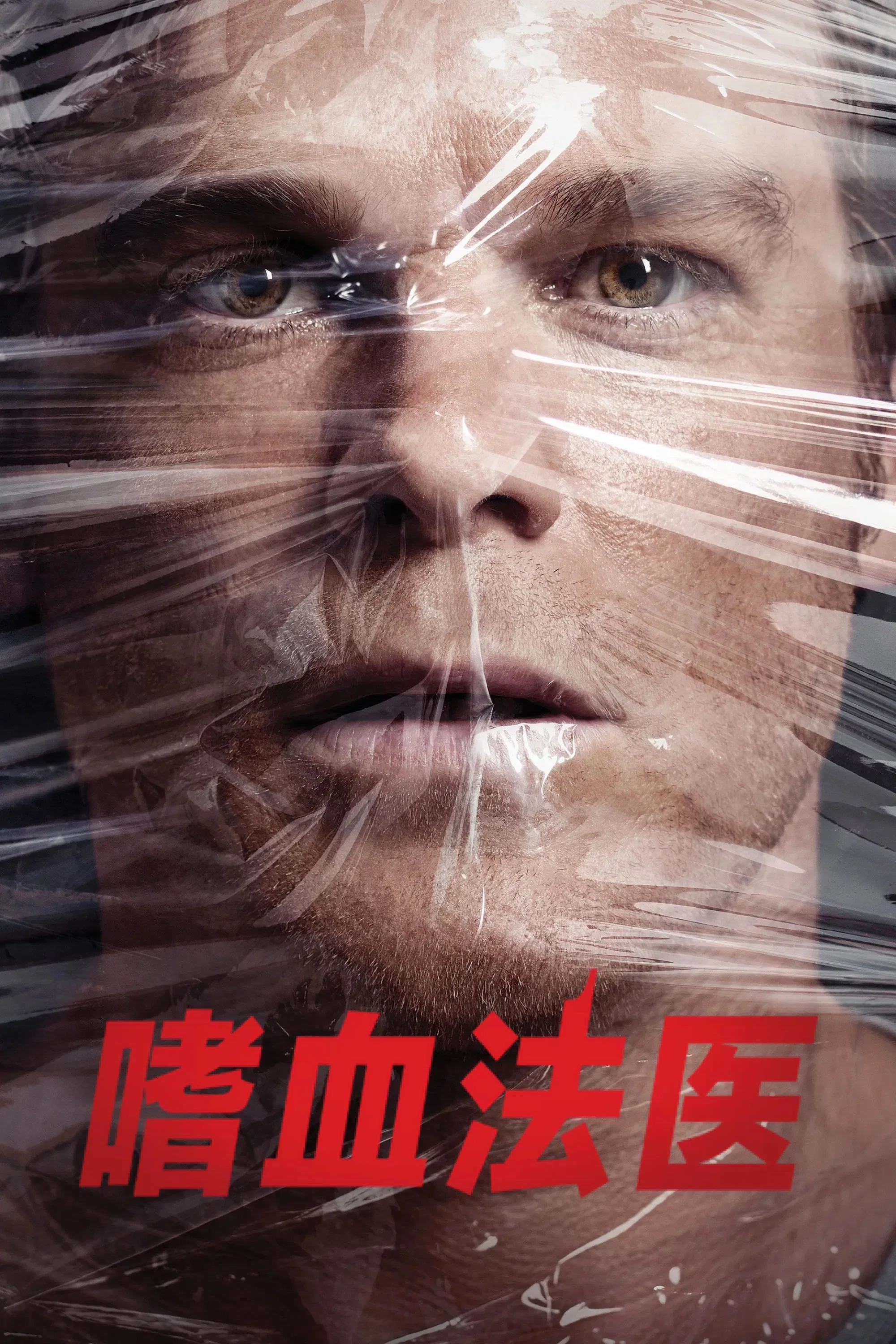 嗜血法医
