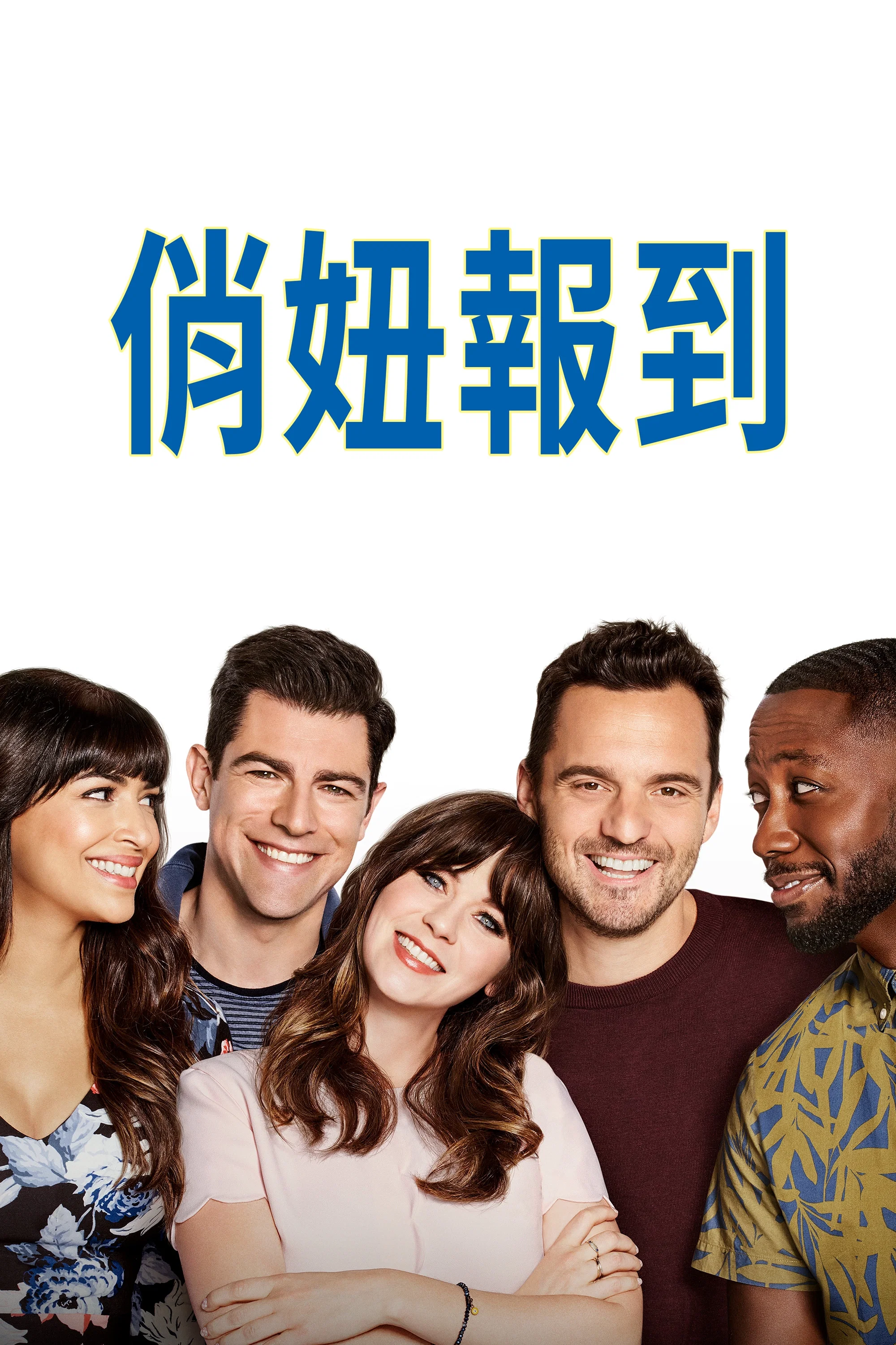 《杰茜驾到》海报