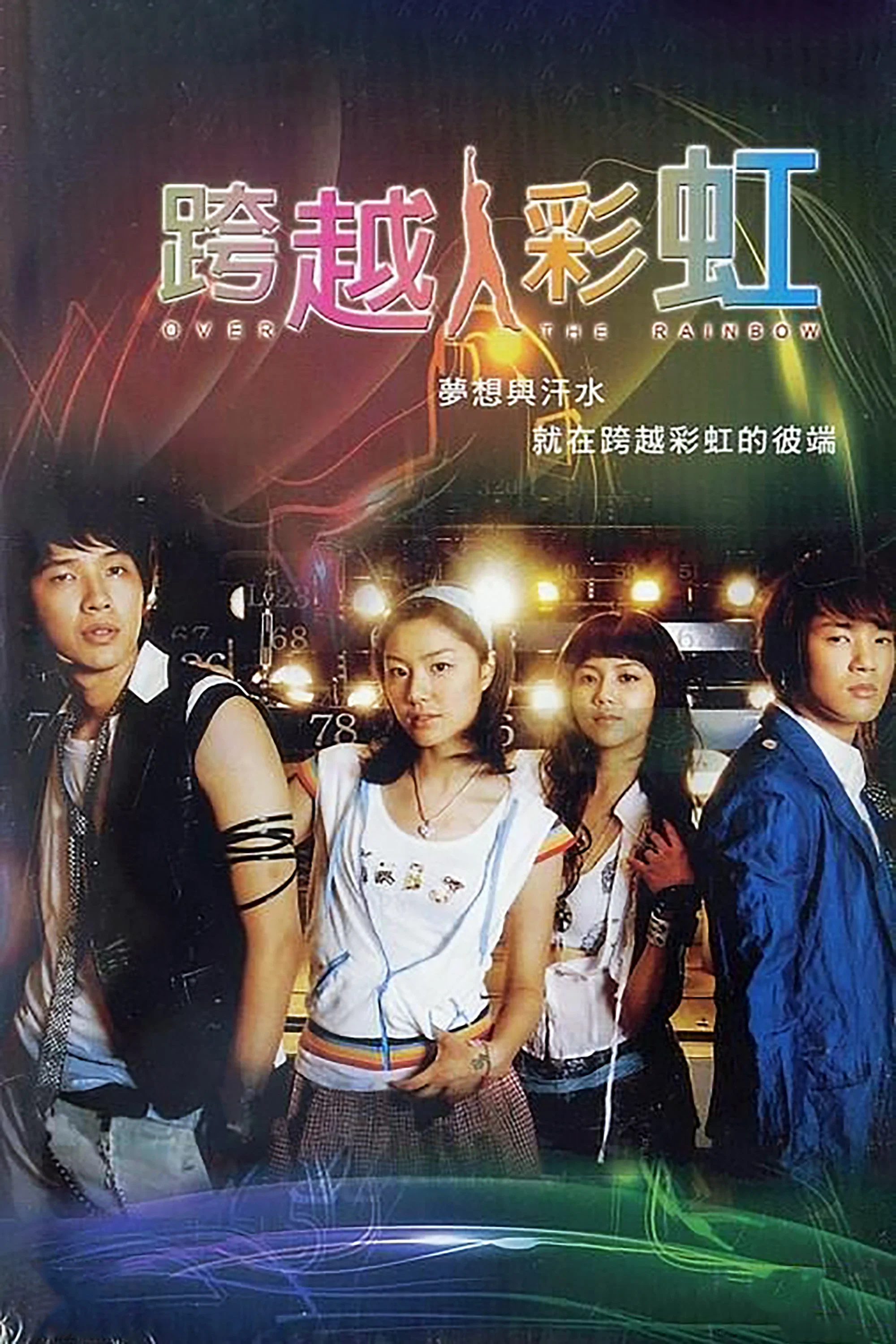 《跨越彩虹》海报