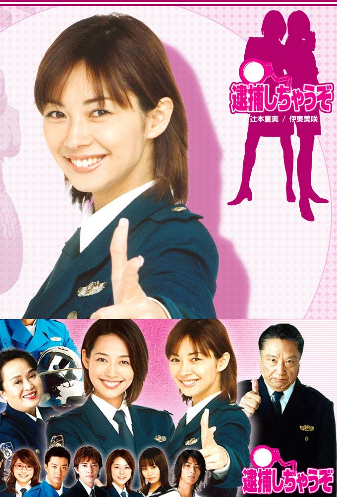 《辣妹逮捕令》海报