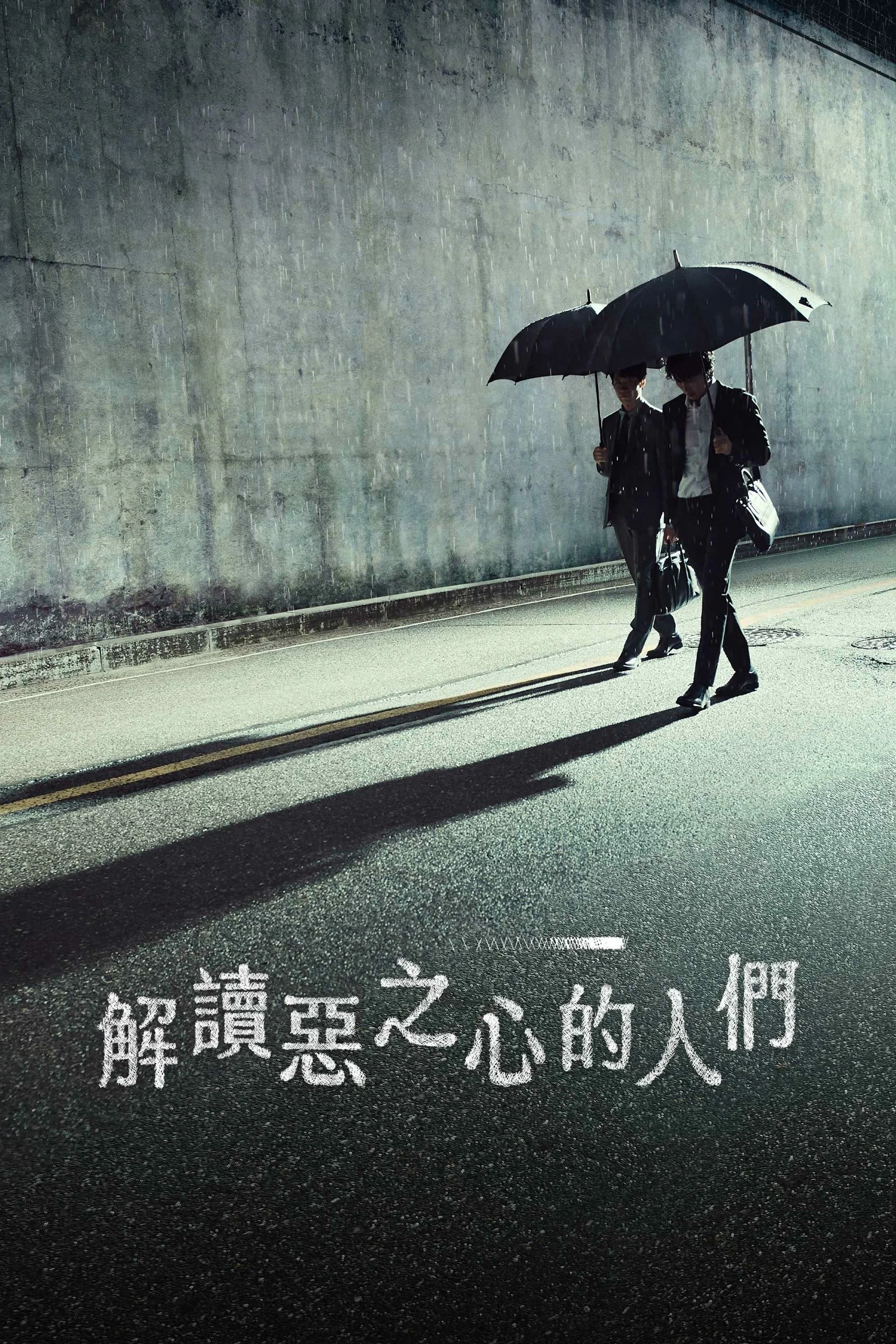 《解读恶之心的人们》海报