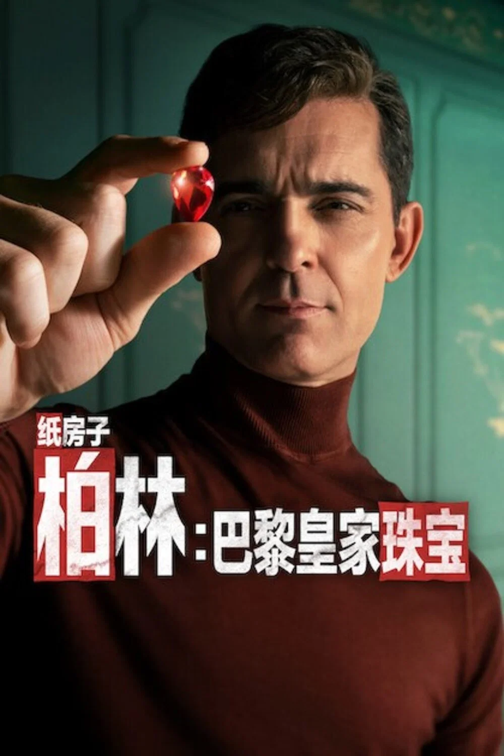 《柏林：巴黎皇家珠宝》海报