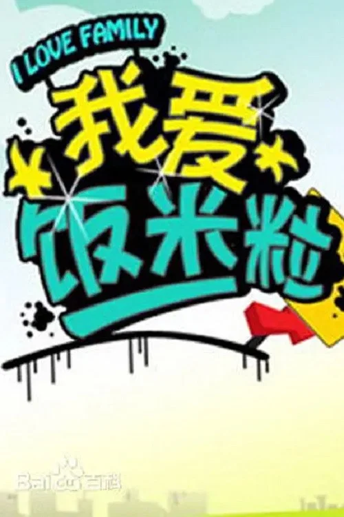《我爱饭米粒》海报