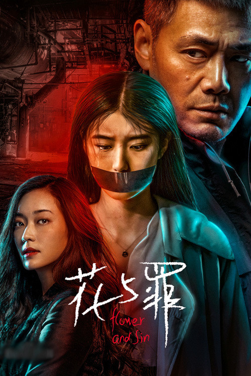 花与罪封面图