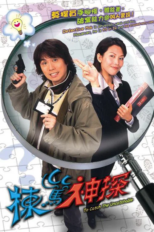 栋笃神探封面图