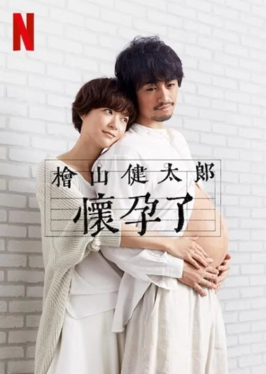 《桧山健太郎的怀孕》海报