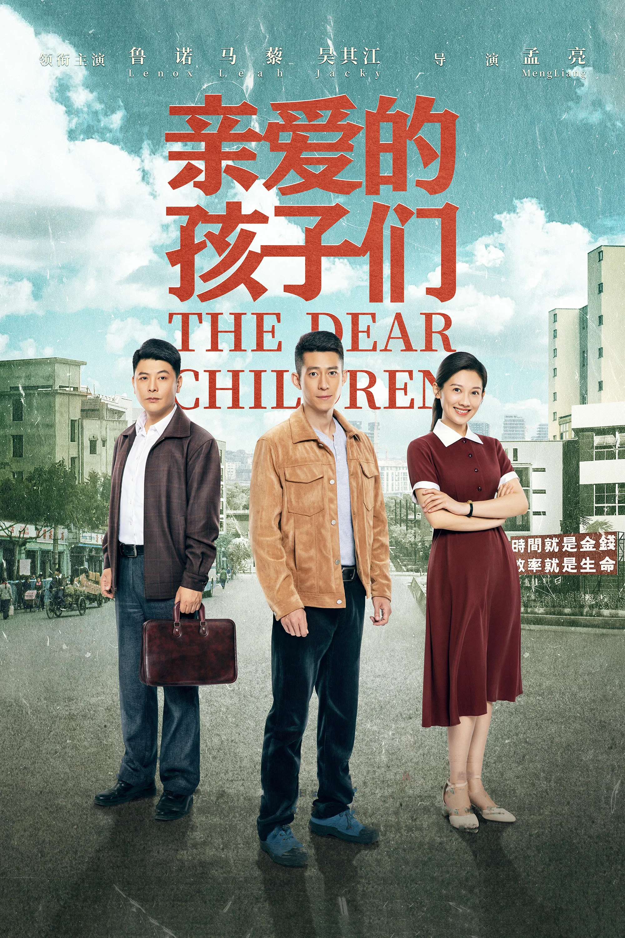 《亲爱的孩子们》海报