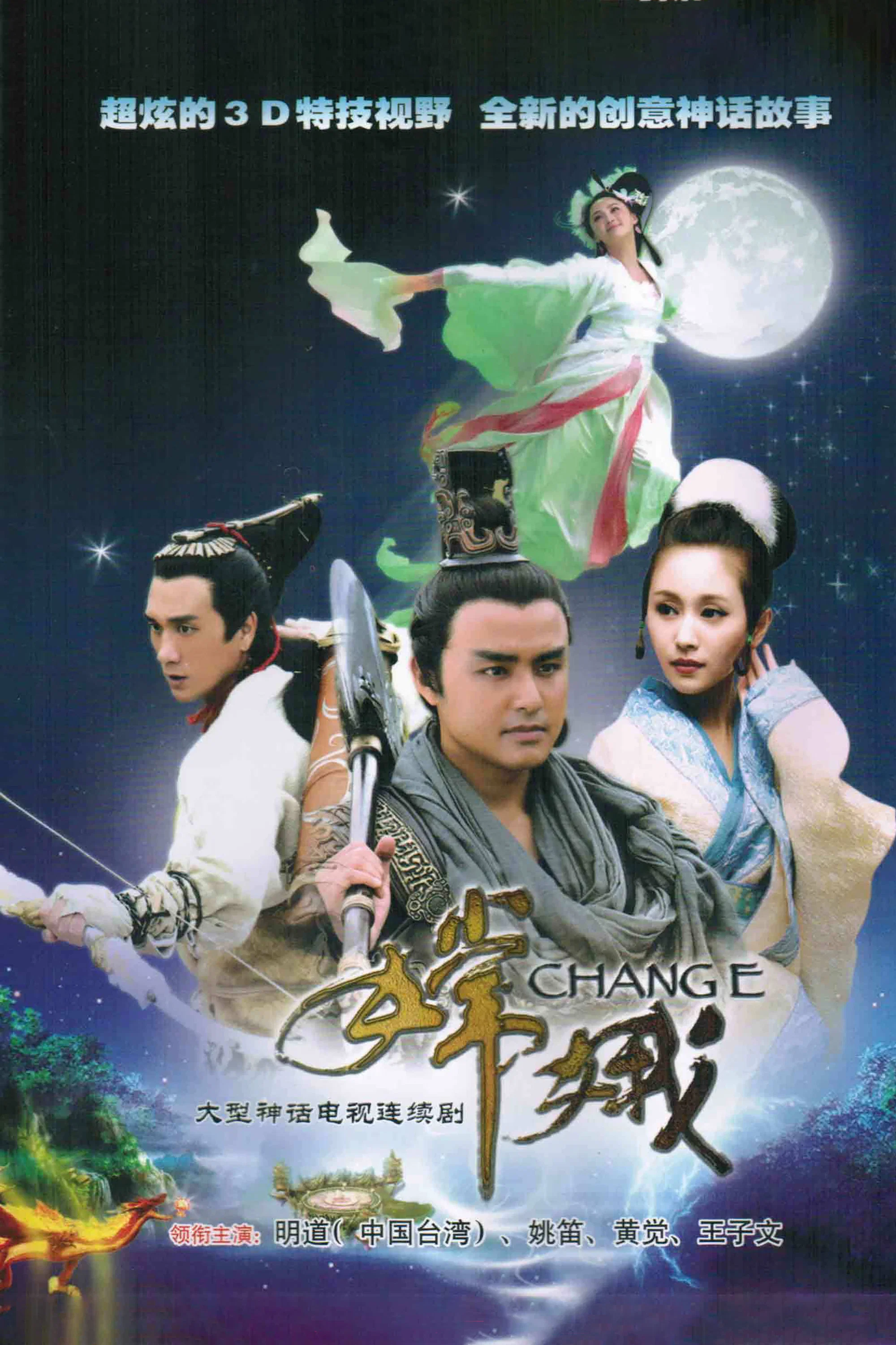《嫦娥》海报