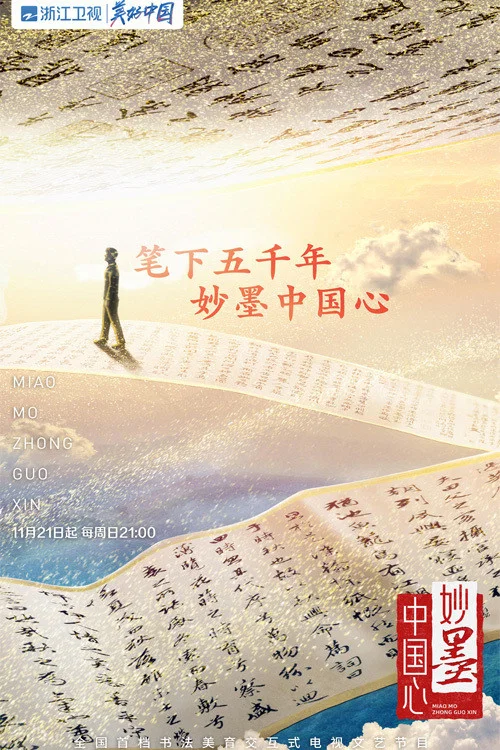 《妙墨中国心》海报