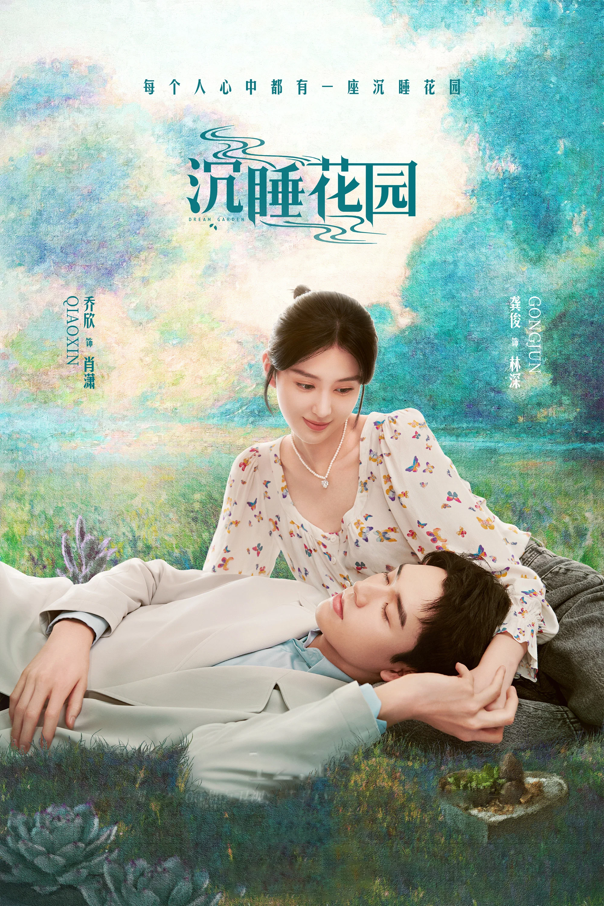 《沉睡花园》海报