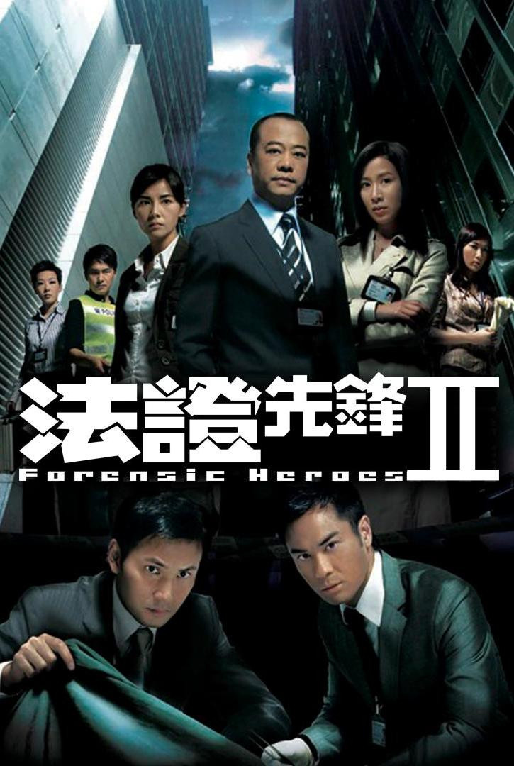 《法证先锋2》海报