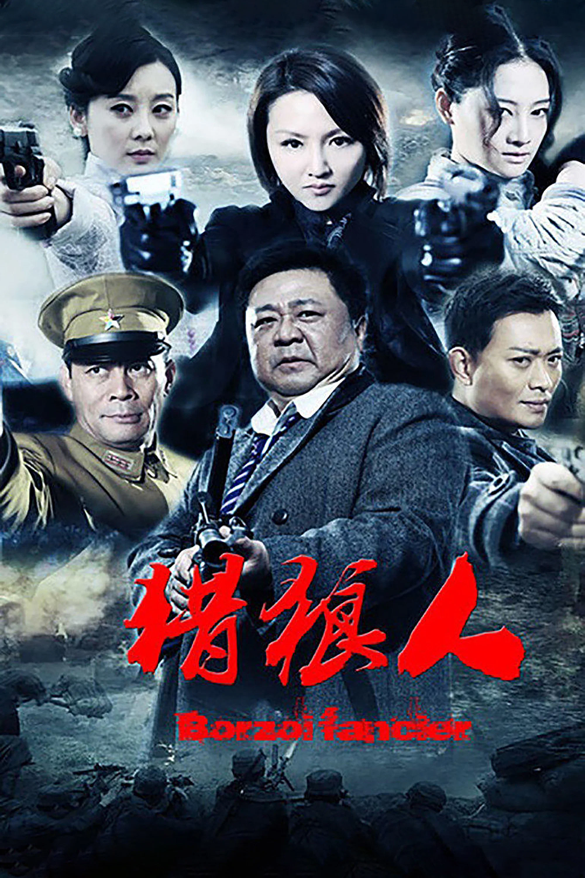 《猎狼人》海报