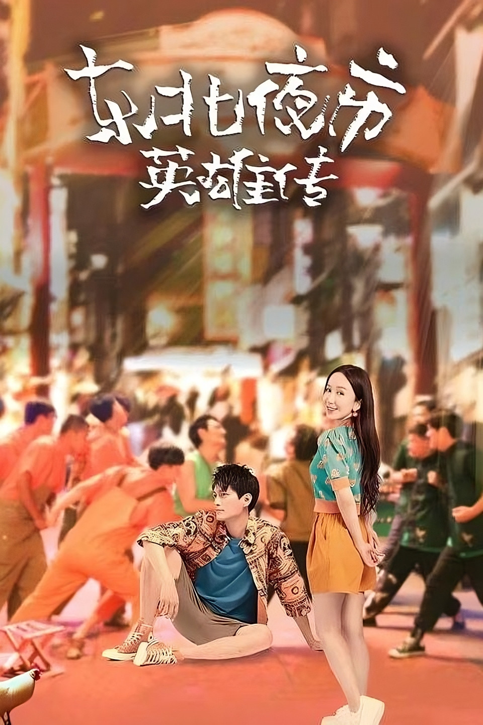 东北夜市英雄传封面图
