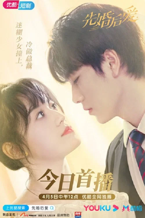 《先婚后爱》海报