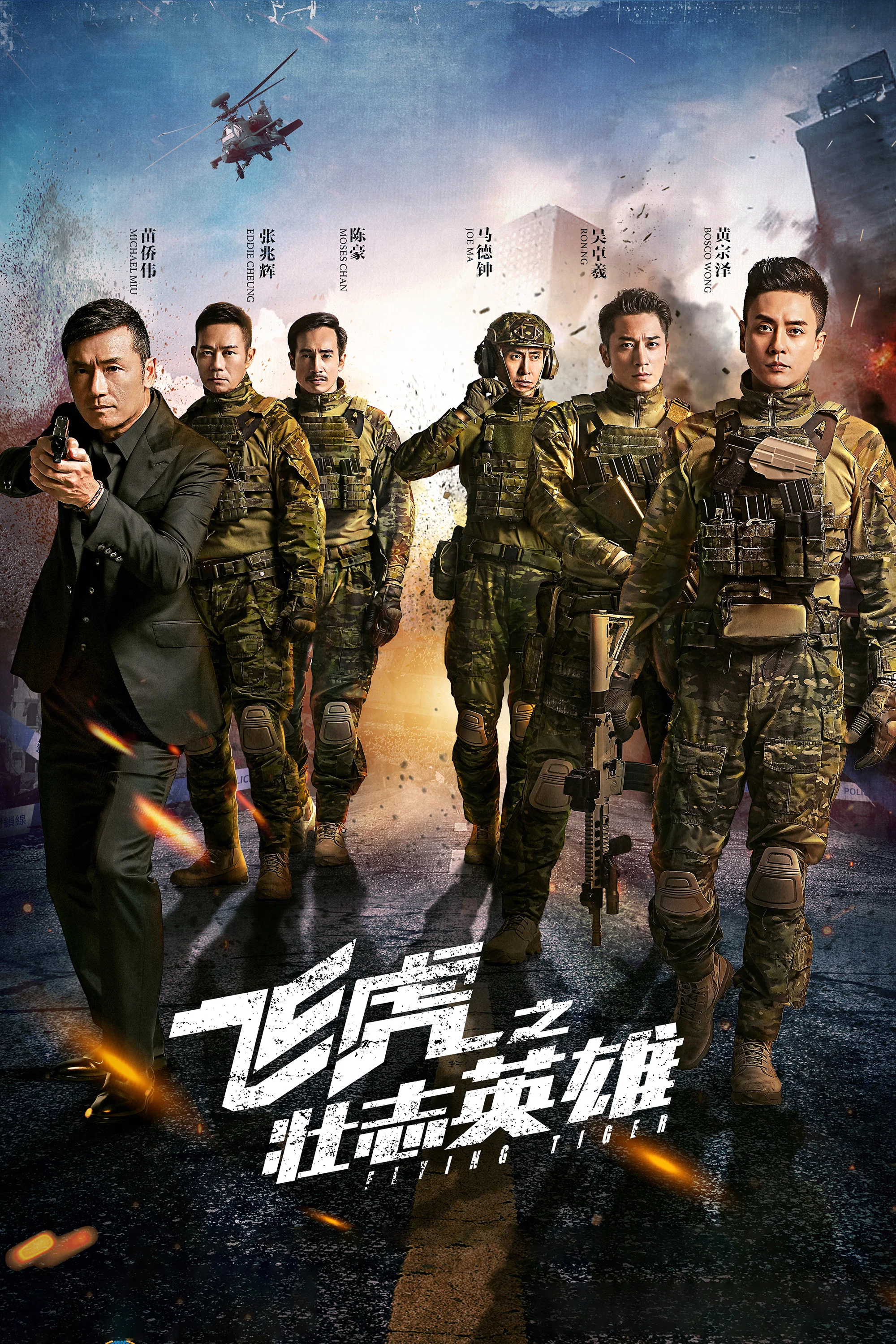 《飞虎之壮志英雄》海报