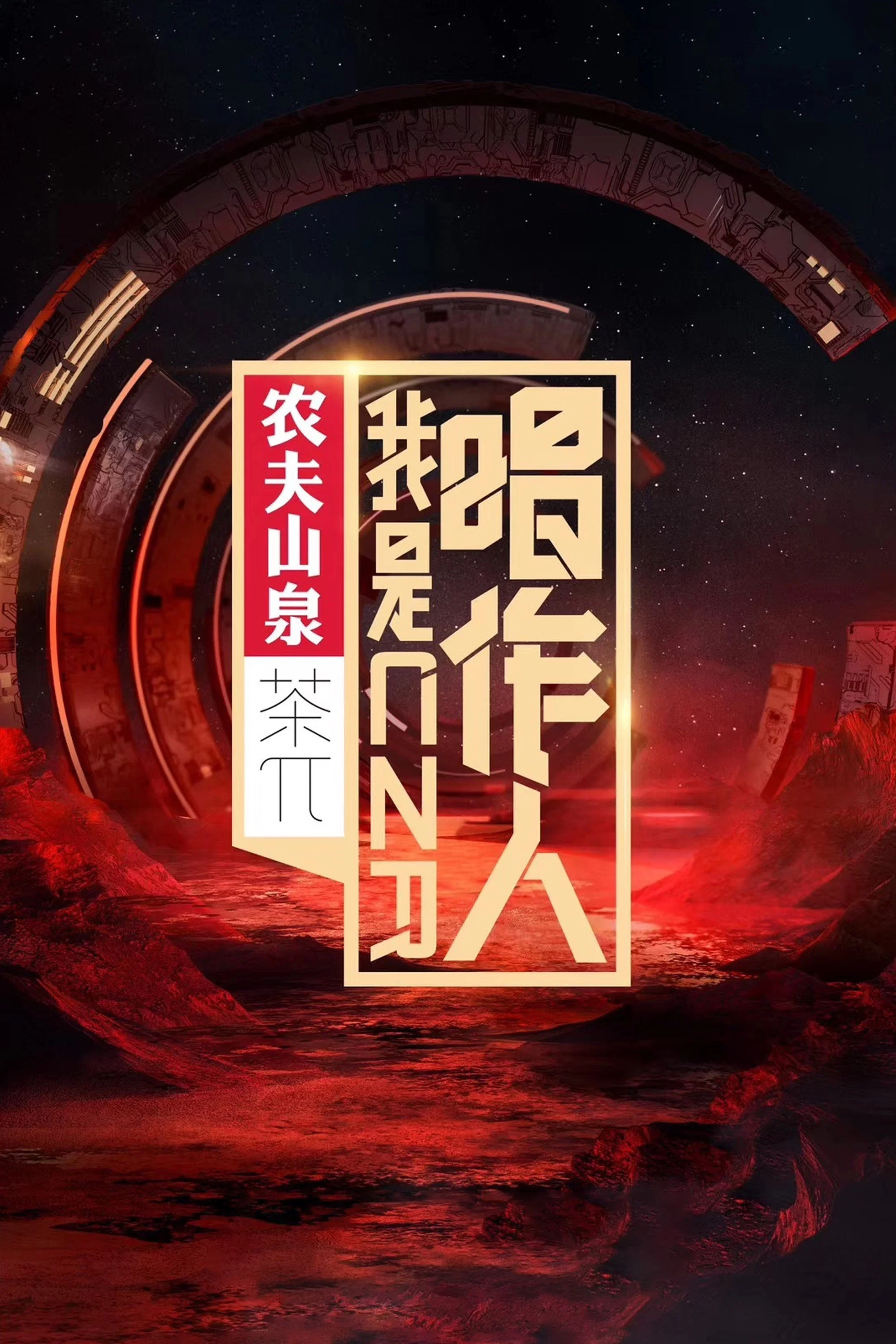 《我是唱作人》海报