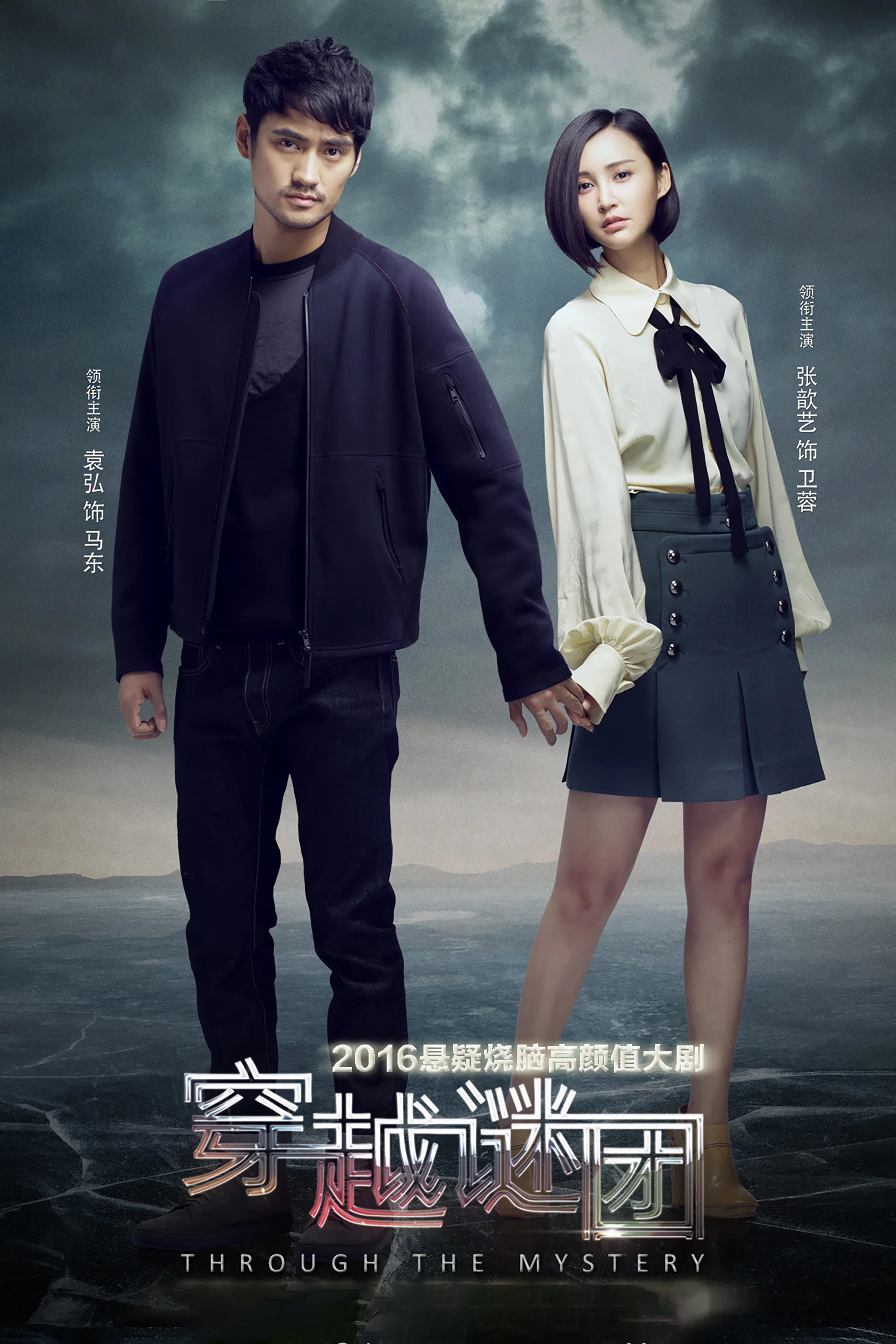 《穿越谜团》海报