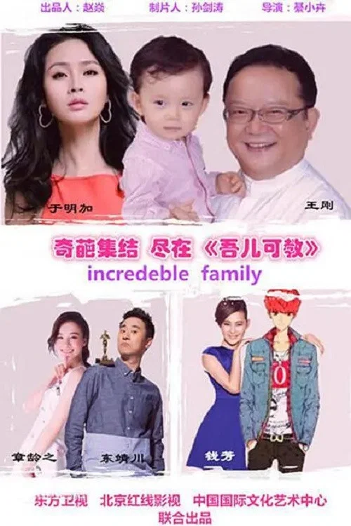 《吾儿可教》海报