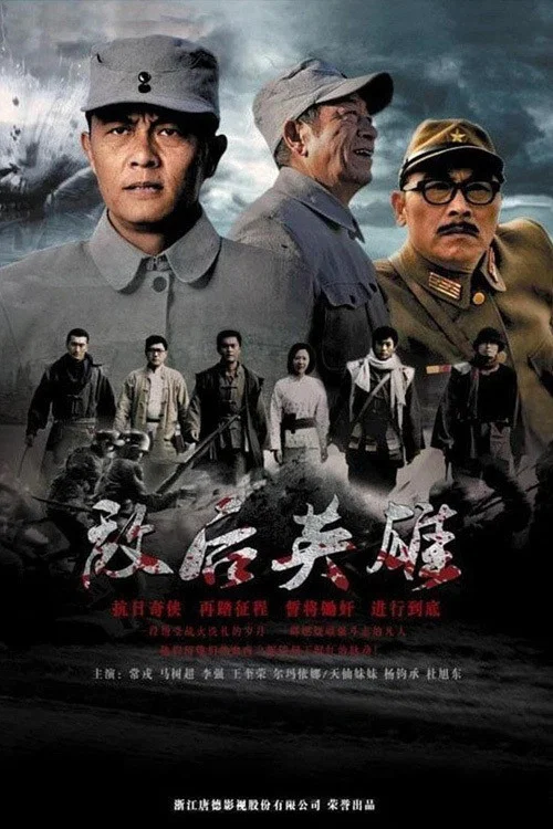 《敌后英雄》海报