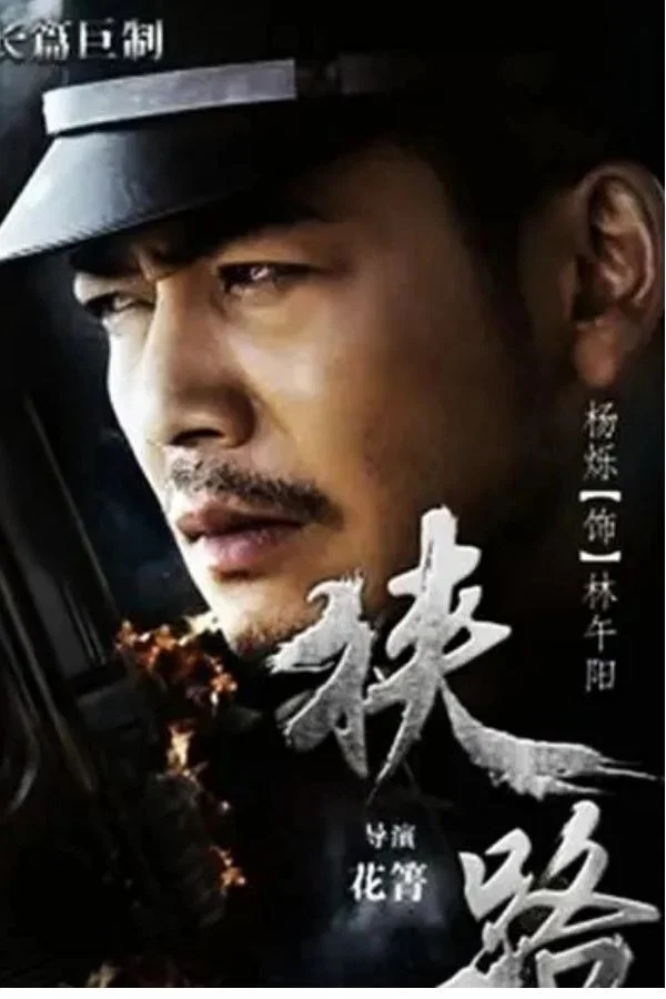 《狭路》海报