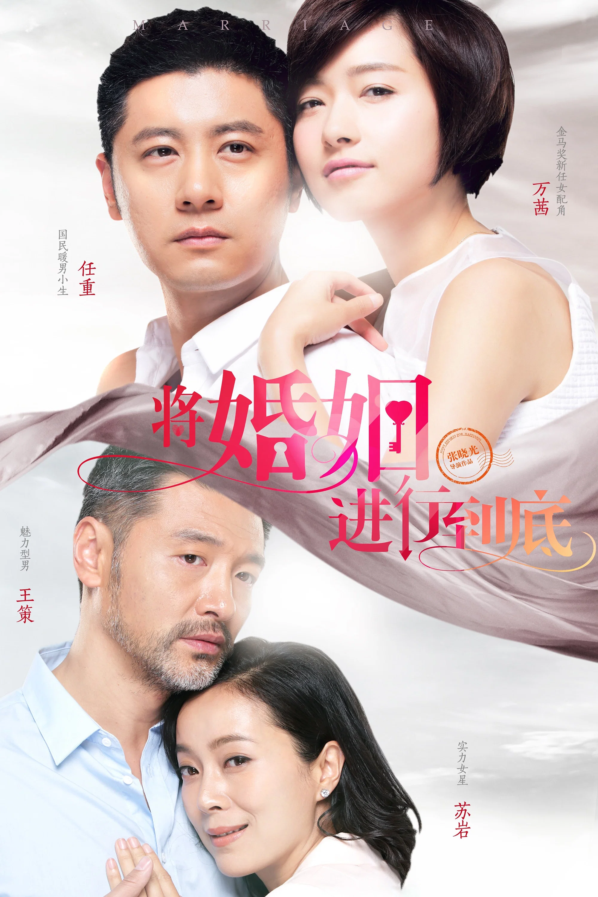 《将婚姻进行到底》海报