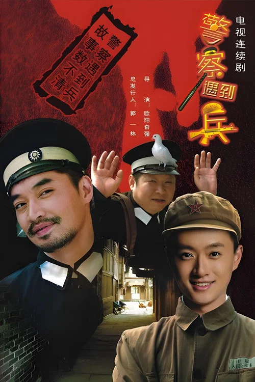 警察遇到兵封面图
