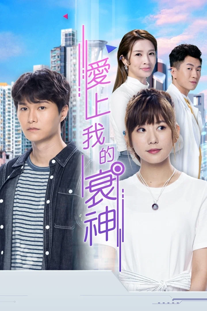 《爱上我的衰神》海报
