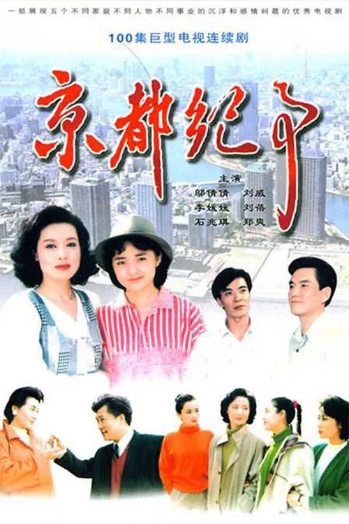《京都纪事》海报