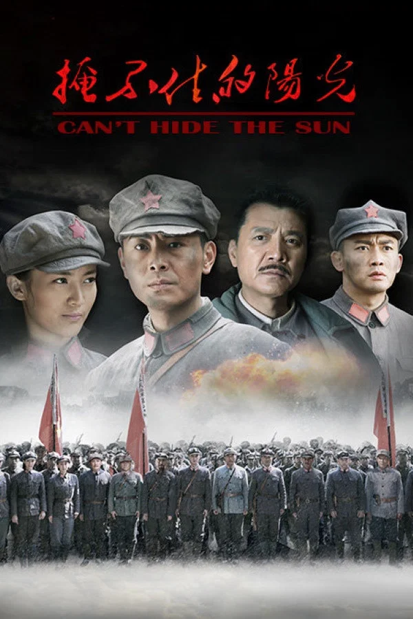 《掩不住的阳光》海报