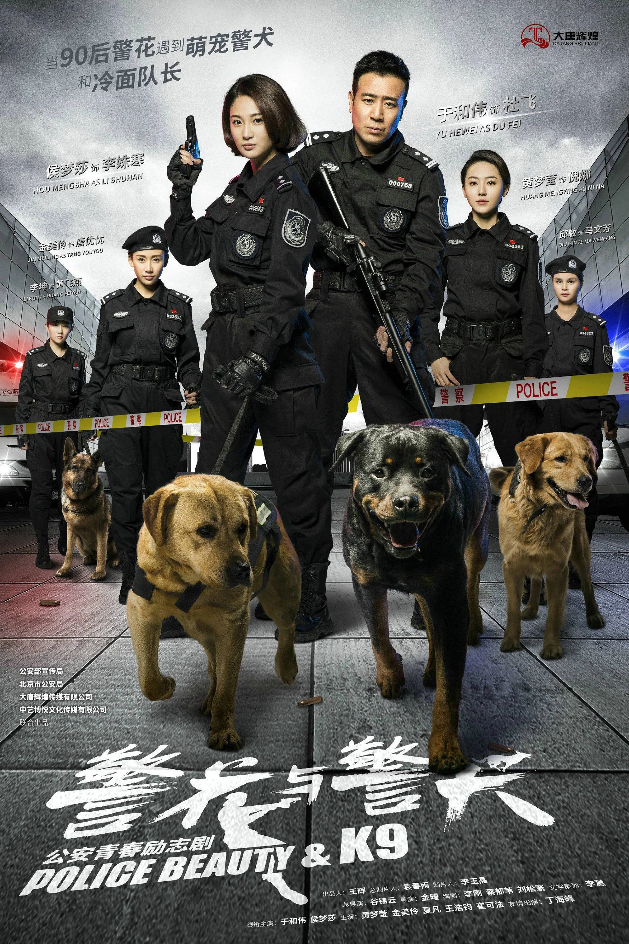 《警花与警犬》海报