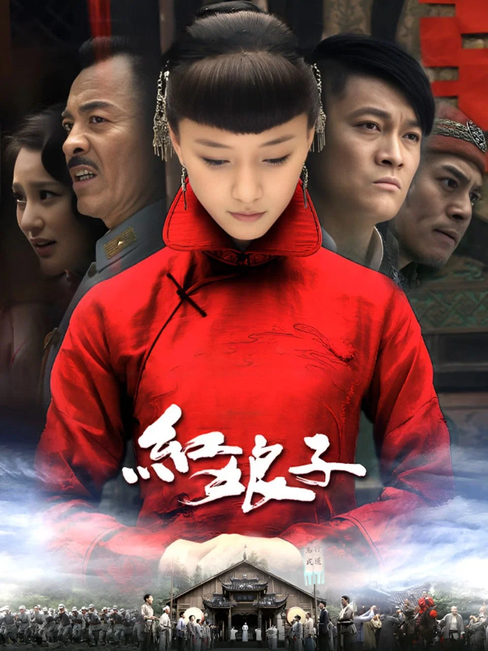 《红娘子》海报
