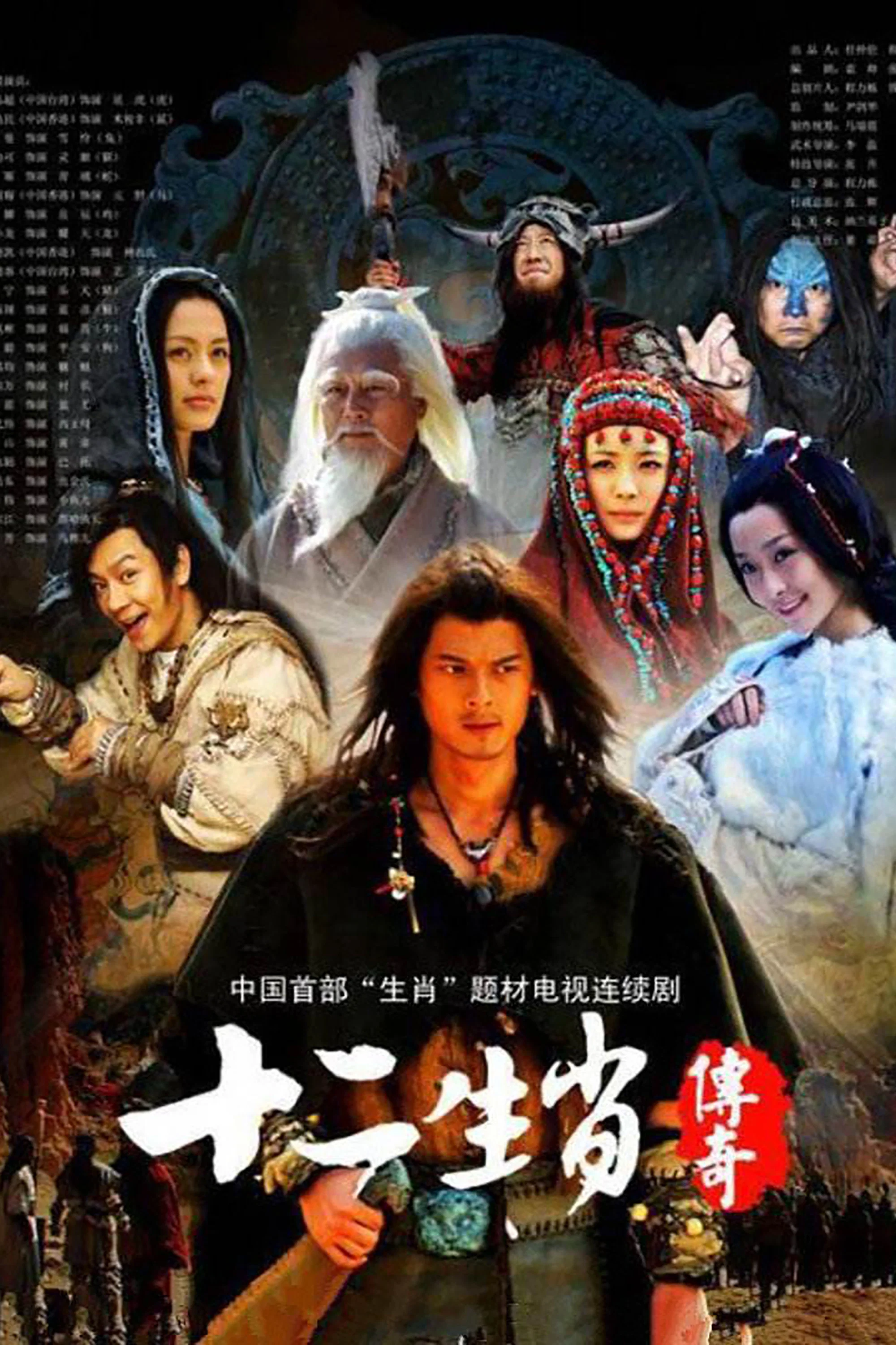 十二生肖传奇封面图