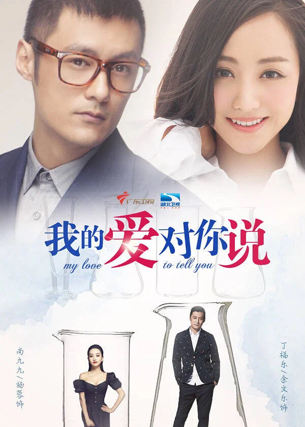 《我的爱对你说》海报