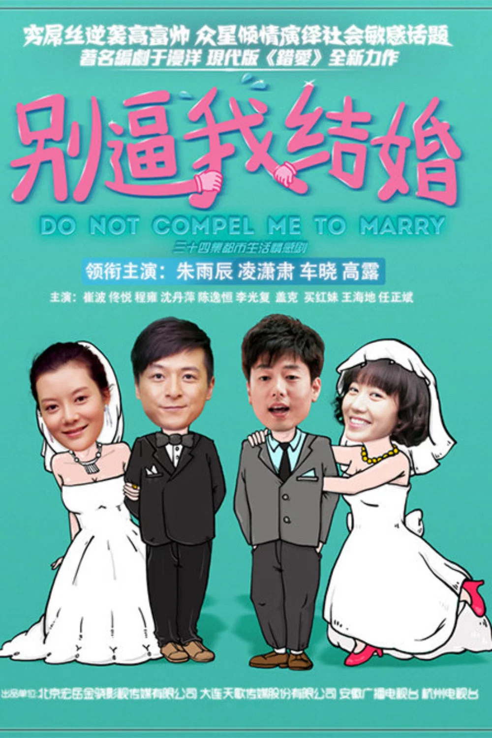 别逼我结婚封面图