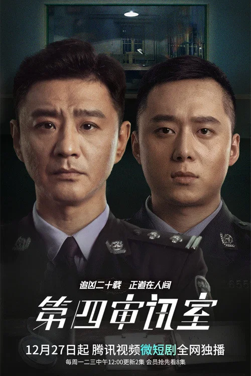 《第四审讯室》海报